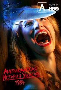 Сериал "Американская история ужасов". Почему стоит смотреть?