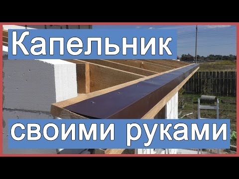Капельник для плоской кровли
