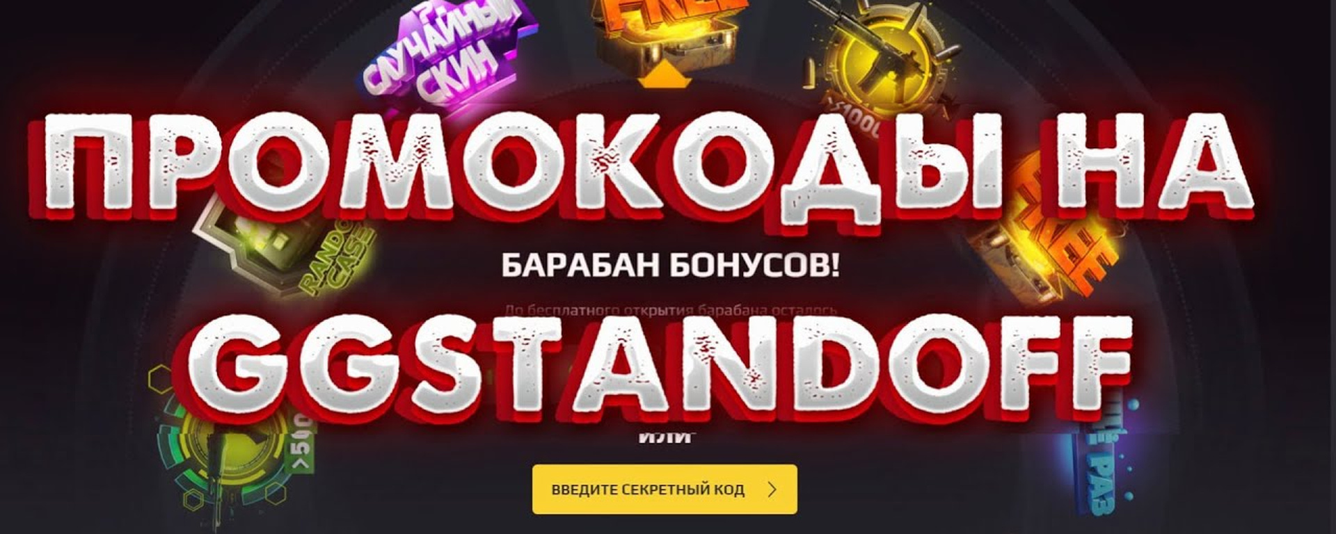 Как экономить с помощью промокодов GGStandoff?